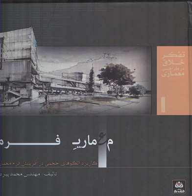 معماری فرم: کاربرد الگوهای حجمی در آفرینش فرم معماری مشتمل بر بیش از ۱۰۰۰ اتود معماری